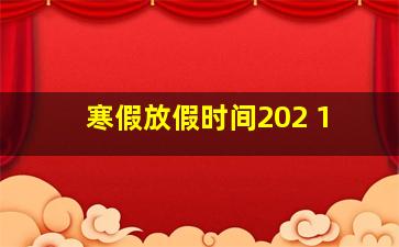 寒假放假时间202 1